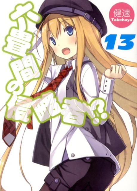 六畳間の侵略者！？（13）