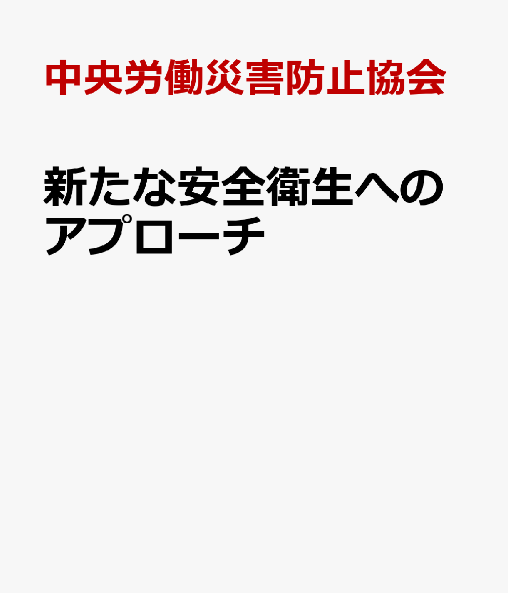 新たな安全衛生へのアプローチ