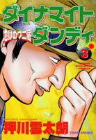ダイナマイトダンディ（3）