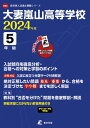 大妻嵐山高等学校(2024年度) (高校別入試過去問題シリーズ)