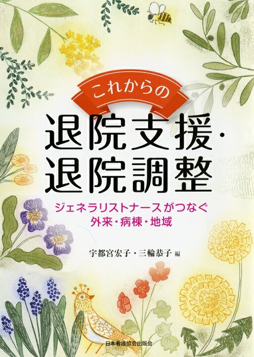 これからの退院支援・退院調整