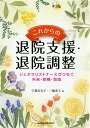 これからの退院支援・退院調整 ジェネラリストナースがつなぐ外来・病棟・地域 [ 宇都宮宏子 ]