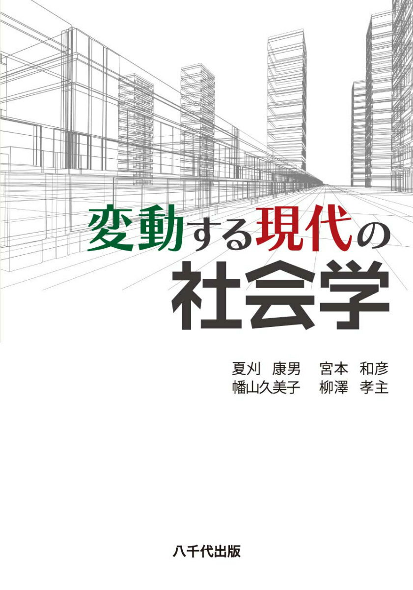 変動する現代の社会学
