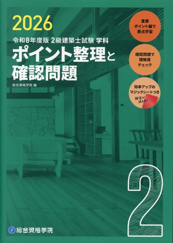 令和8年度版 2級建築士試験学科ポイント整理と確認問題