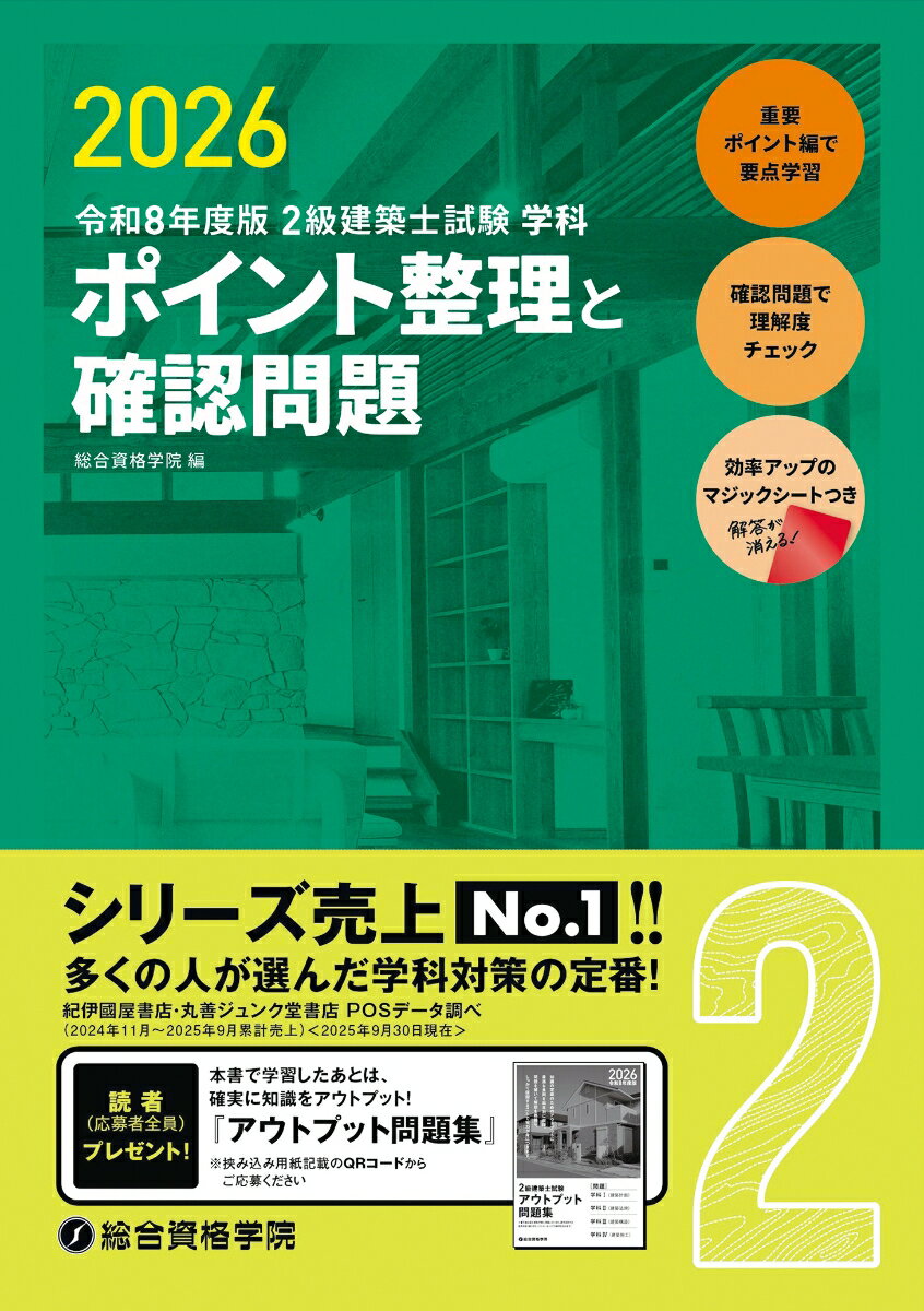 令和8年度版 2級建築士試験学科ポイント整理と確認問題