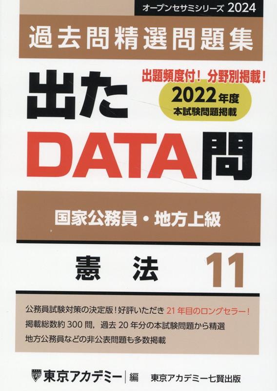 出たDATA問過去問精選問題集（11（2024年度））