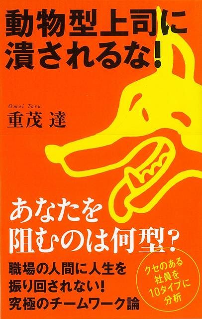 【バーゲン本】動物型上司に潰されるな！