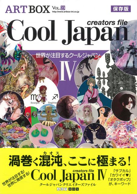 【バーゲン本】Cool　Japan　creators　file　4