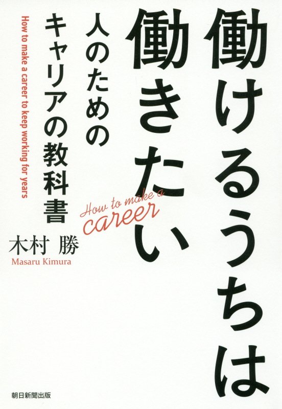 働けるうちは働きたい人のためのキャリアの教科書