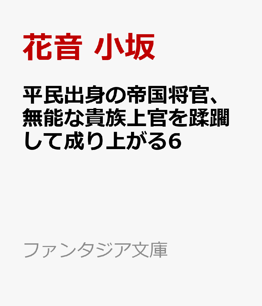 平民出身の帝国将官、無能な貴族上官を蹂躙して成り上がる6