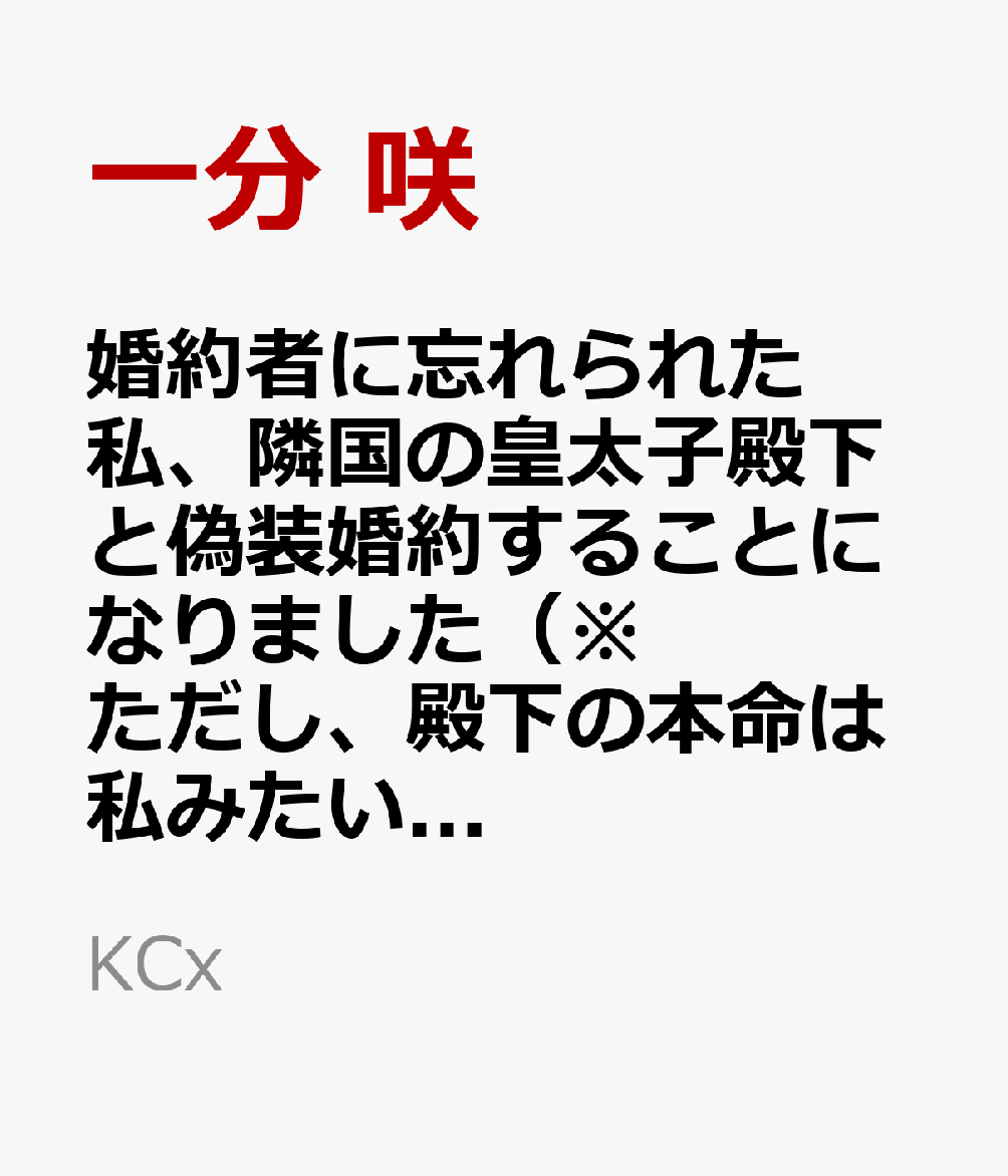 婚約者に忘れられた私、隣国の皇太子殿下と偽装婚約することになりました（※ただし、殿下の本命は私みたいです！？）（5） 表紙