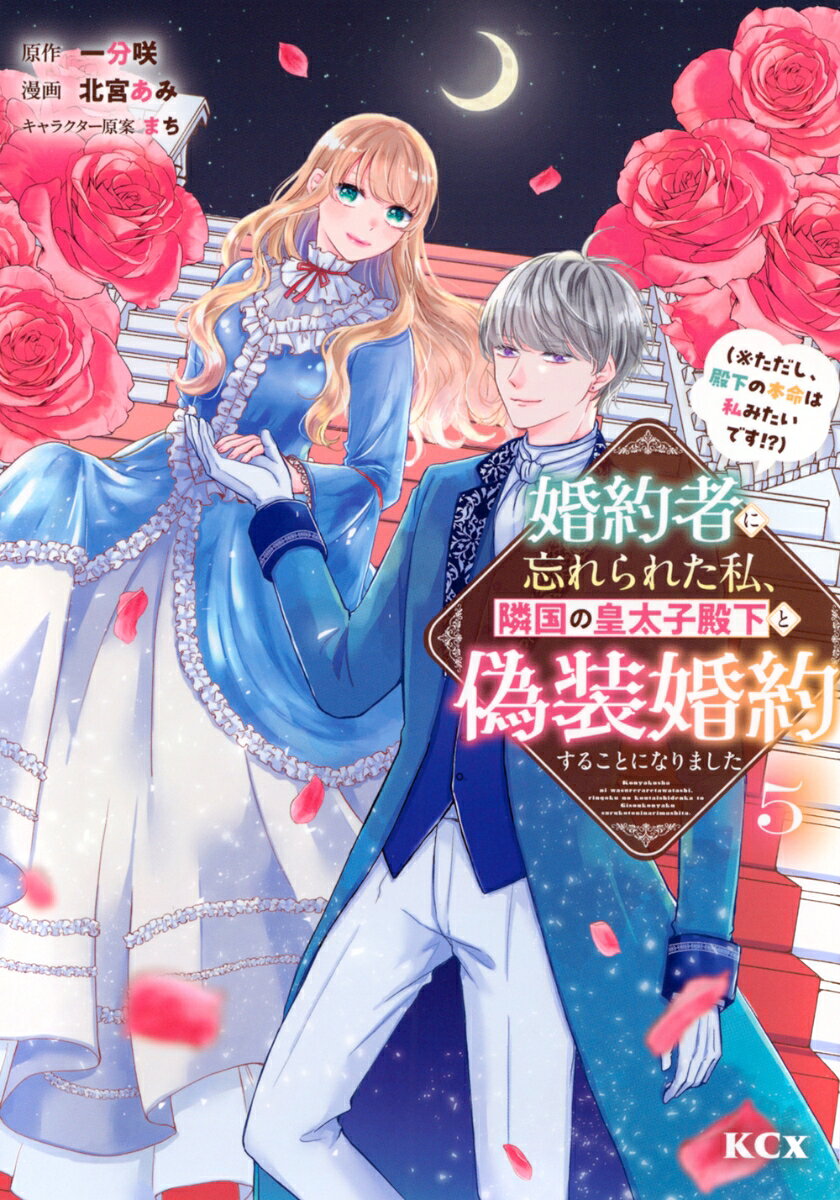 婚約者に忘れられた私、隣国の皇太子殿下と偽装婚約することになりました（※ただし、殿下の本命は私みたいです！？）（5）