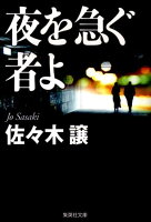 夜を急ぐ者よ改訂新版