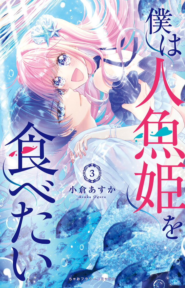 僕は人魚姫を食べたい(3) 表紙