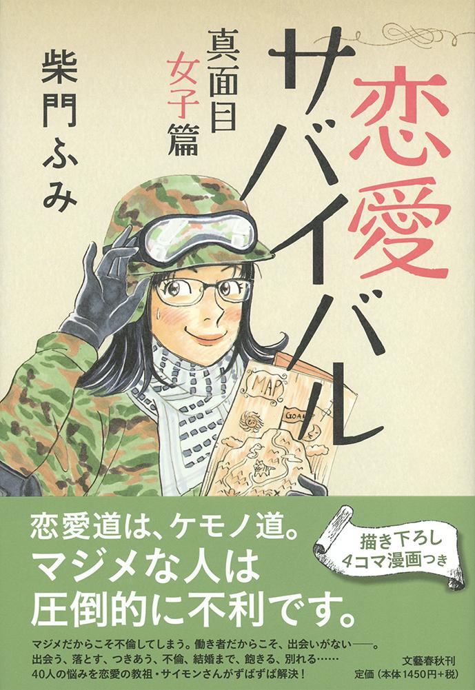 恋愛サバイバル 真面目女子篇