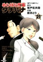 めしばな刑事タチバナ（21） （トクマコミックス） 