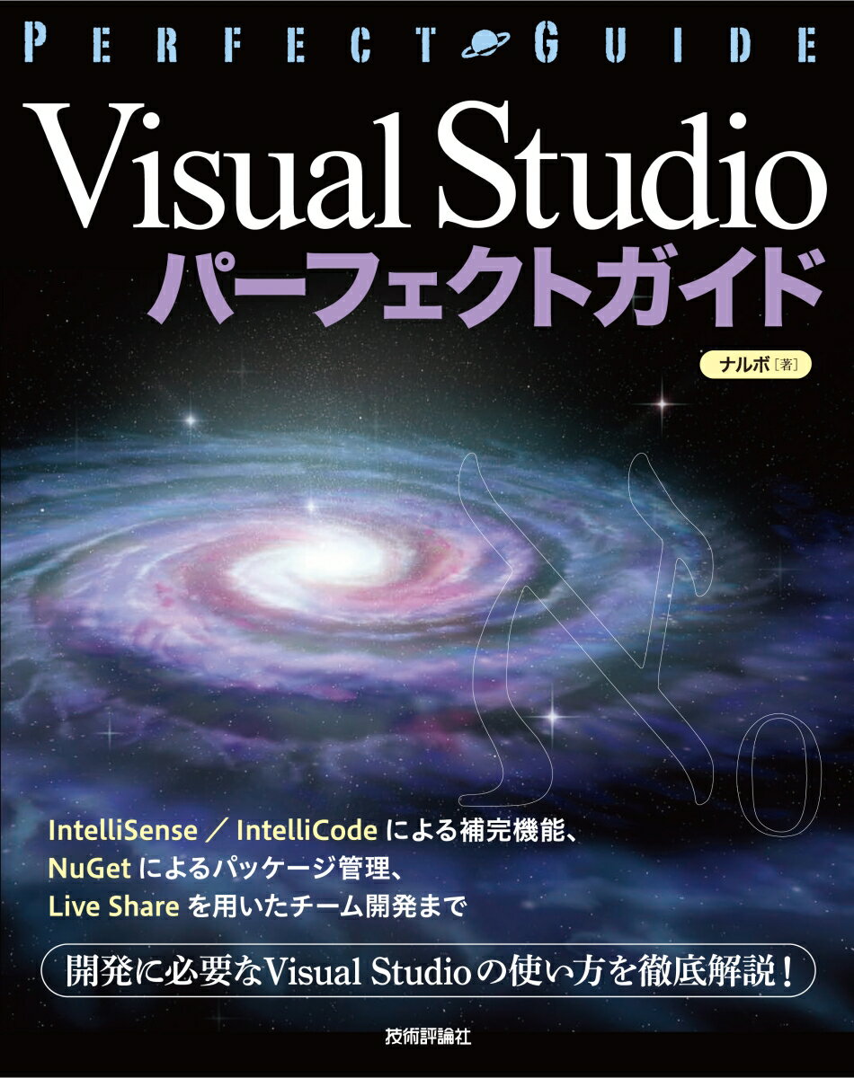 Visual Studioパーフェクトガイド