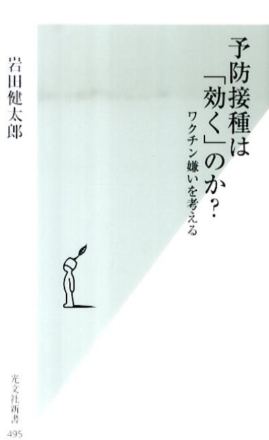 予防接種は「効く」のか？ ワクチン嫌いを考える （光文社新書） [ 岩田健太郎 ]