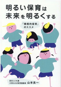 文庫版　明るい保育は未来を明るくする「積極的保育」のススメ [ 山本 良一 ]