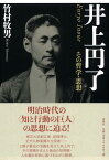 井上円了 その哲学・思想 [ 竹村 牧男 ]