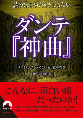 読みはじめたらとまらないダンテ『神曲』 世にも妖しくおそろしい愛と欲の物語 （青春文庫） 