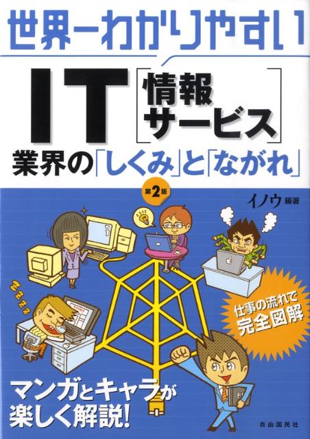 世界一わかりやすいIT（情報サービス）業界の「しくみ」と「ながれ」第2版