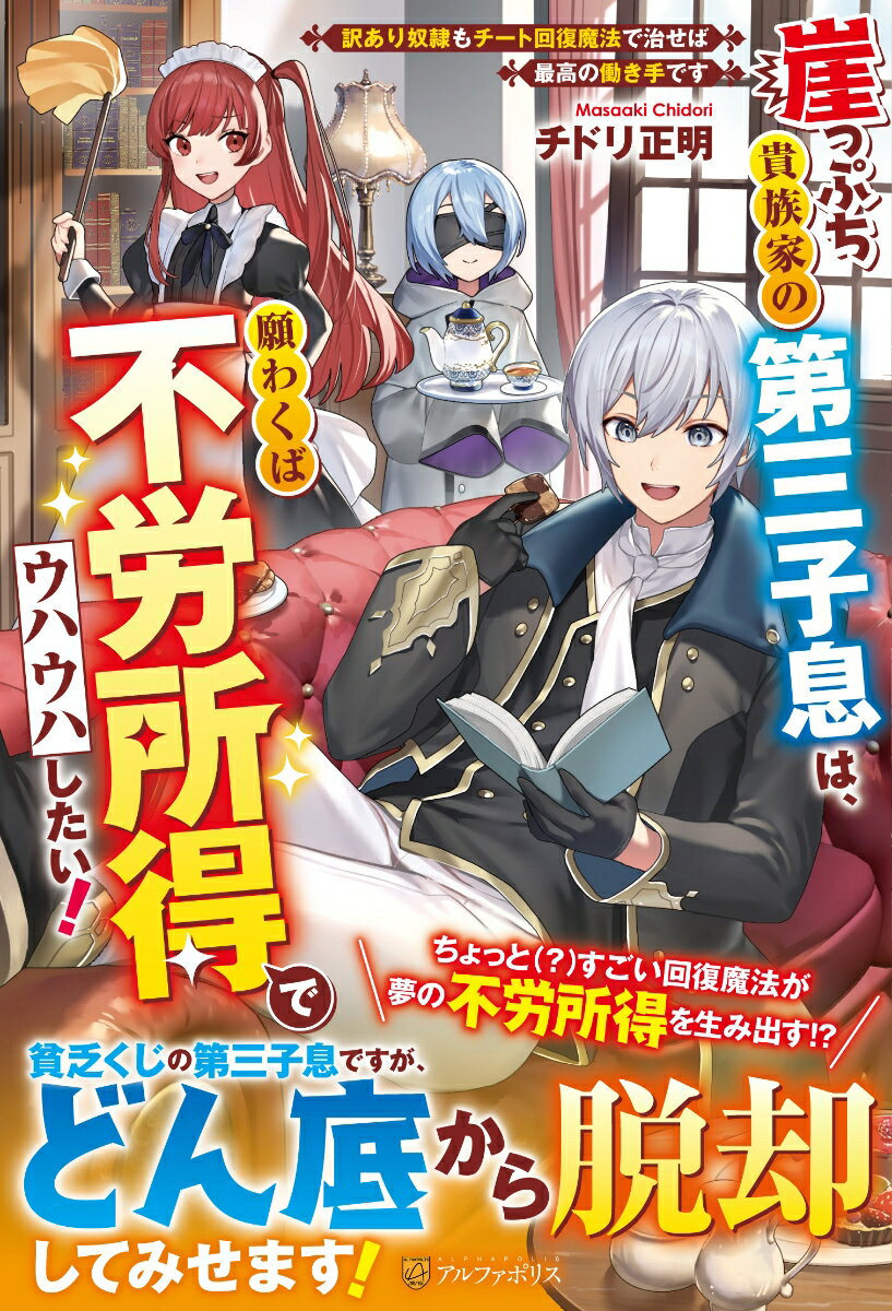 崖っぷち貴族家の第三子息は、願わくば不労所得でウハウハしたい！ 訳あり奴隷もチート回復魔法で治せば最高の働き手です [ チドリ正明 ]