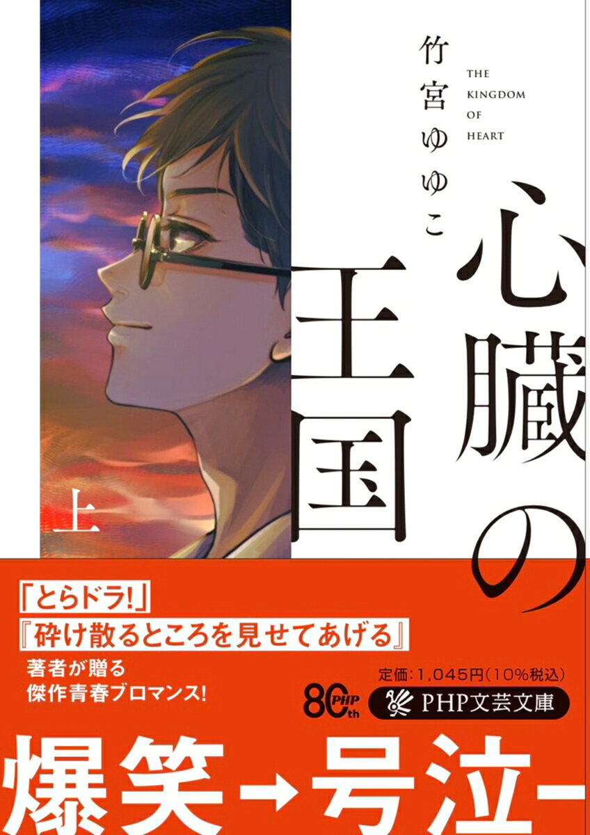 心臓の王国　上