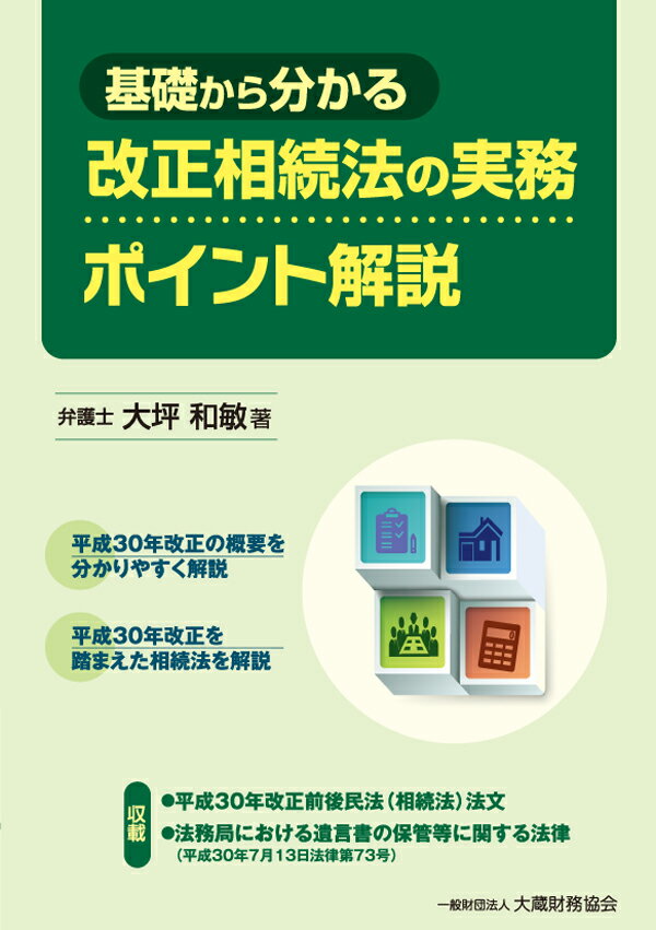 基礎から分かる 改正相続法の実務ポイント解説
