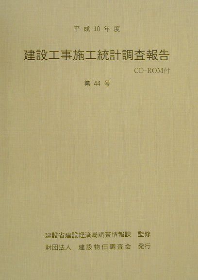 建設工事施工統計調査報告（第44号（平成10年度））