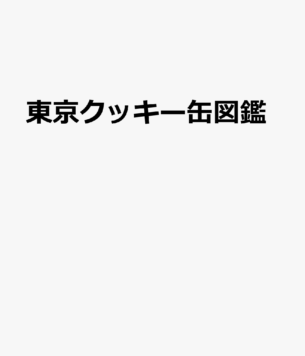 東京クッキー缶図鑑