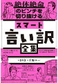 本当に使える言い訳＝スマート言い訳を２００以上紹介！！仕事・日常・恋愛・家庭で直面するトラブル…そのすべてに対し、禍根を残さず切り抜けられる新時代の「言い訳本」！！