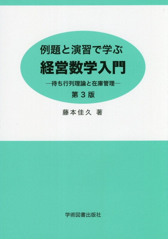 例題と演習で学ぶ経営数学入門