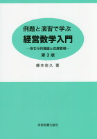 例題と演習で学ぶ経営数学入門第3版