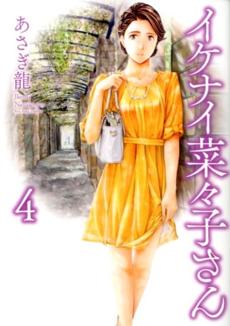 イケナイ菜々子さん 4
