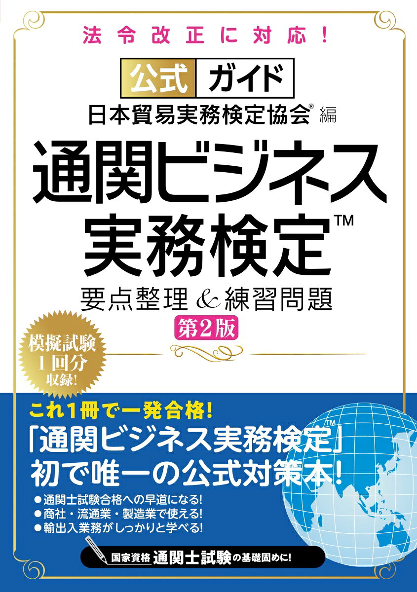 公式ガイド 通関ビジネス実務検定™ 要点整理＆練習問題［第2版］