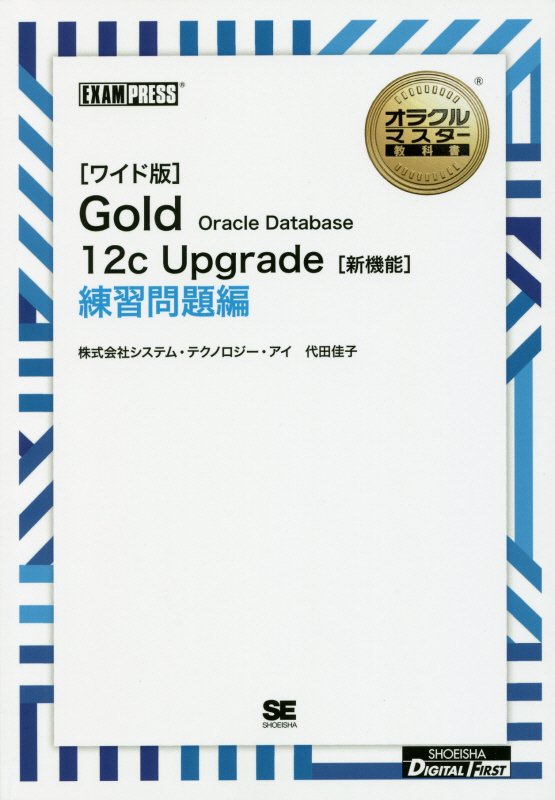 OD＞Gold　Oracle　Database　12C　Upgrade「新機能」ワイド版　OD版
