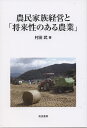 村田武 筑波書房ノウミンカゾクケイエイト ショウライセイノアルノウギョウ ムラタ タケシ 発行年月：2021年04月20日 予約締切日：2021年03月18日 ページ数：128p サイズ：単行本 ISBN：9784811905983 村田武（ムラタタケシ） 1942年福岡県生まれ。金沢大学・九州大学名誉教授。博士（経済学）・博士（農学）（本データはこの書籍が刊行された当時に掲載されていたものです） 序章　国際的農業危機と国連の「農民の権利宣言」／第1章　新自由主義グローバリズムと「農業の工業化」（新自由主義グローバリズムの自然環境破壊／「農業の工業化」）／第2章　現代の農民家族経営とその将来見通し（中小農民経営の離農による農業経営構造の大きな変化／「資本型の家族経営」の成立　ほか）／第3章　マルクスの「合理的農業」と現代の家族農業（マルクスが指摘した大規模な工業的農業による物質代謝の亀裂／マルクスの「物質代謝の亀裂」論と日本農業　ほか）／第4章　わが国農業がめざすべき方向ー水田農業の総合的展開と耕畜連携（穀物の輸出規制にどう対処するか／水田農業の総合的展開　ほか） 本 ビジネス・経済・就職 産業 農業・畜産業