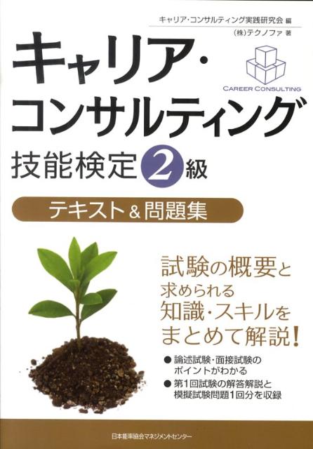 キャリア・コンサルティング技能検定2級テキスト＆問題集 [ キャリア・コンサルティング実践研究会 ]