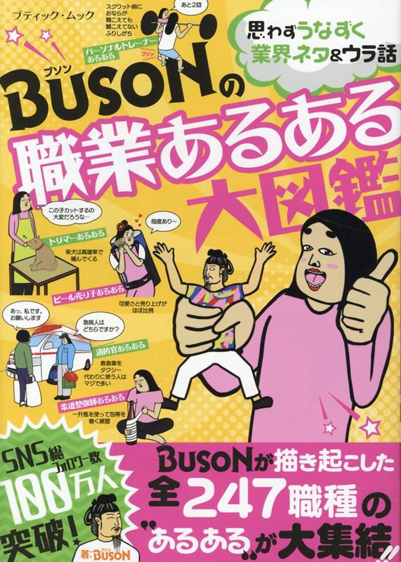 BUSONの職業あるある大図鑑 （ブティック ムック） BUSON