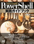PowerShell実践ガイドブック クロスプラットフォーム対応の次世代シェルを徹底解説 [ 吉崎 生 ]
