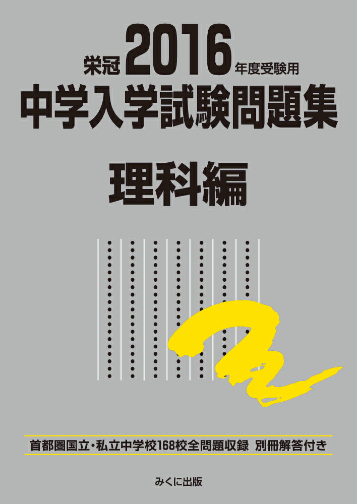 2016年度受験用 中学入学試験問題集 理科編