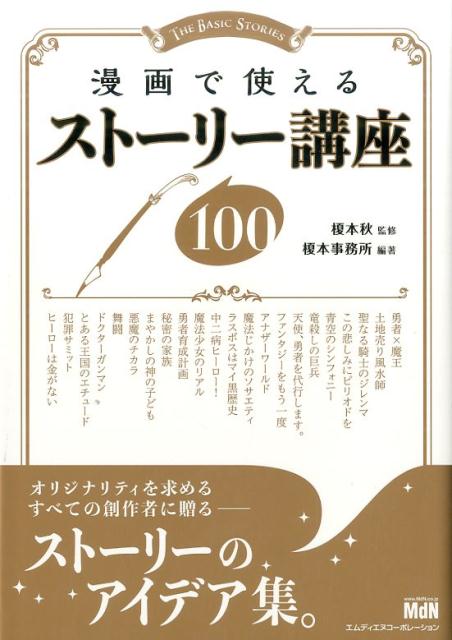 漫画で使えるストーリー講座100 [ 榎本事務所 ]