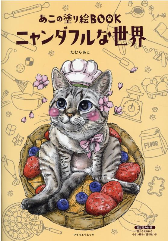 あこの塗り絵BOOK　ニャンダフルな世界 （マイウェイムック） [ たむらあこ ]のサムネイル