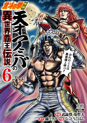 北斗の拳外伝 天才アミバの異世界覇王伝説（6）