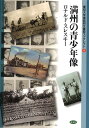 満州の青少年像 （愛知大学東亜同文書院ブックレット） 