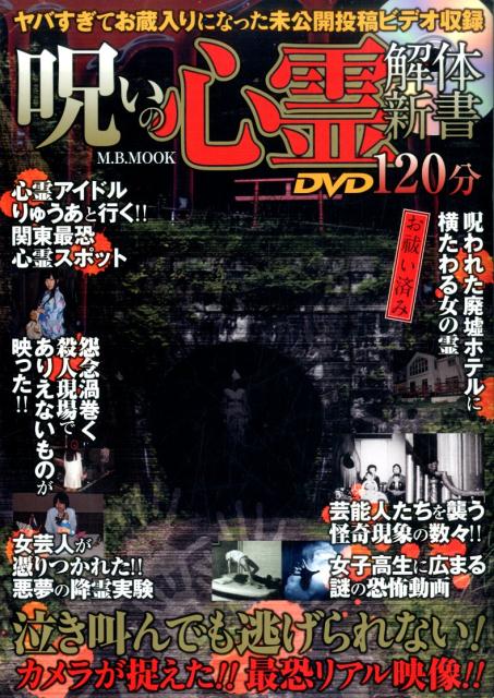 呪いの心霊解体新書
