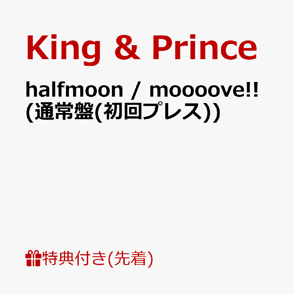 King & Prince15枚目となるシングル「halfmoon / moooove!!」、CDデビュー6周年の記念日となる5月23日(木)リリース!!

ダブルAサイドとなる今作、　「halfmoon」(ハーフムーン)は、愛してはいけない人を愛してしまったことの切なく抑えきれない思いを歌ったバラード曲となっており、「moooove!!」(ムーブ)は、世の中のルールや雑音に捉われず、自分の美学を貫き通して力強く前進していくエネルギーに溢れたHIP HOPダンス曲となっている。