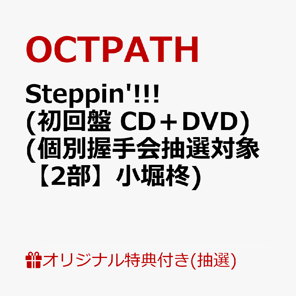 【楽天ブックス限定抽選特典】【クレジットカード決済限定】【イベント対象】Steppin'!!! (初回盤 CD＋DVD)(個別握手会抽選対象【2部】小堀柊)