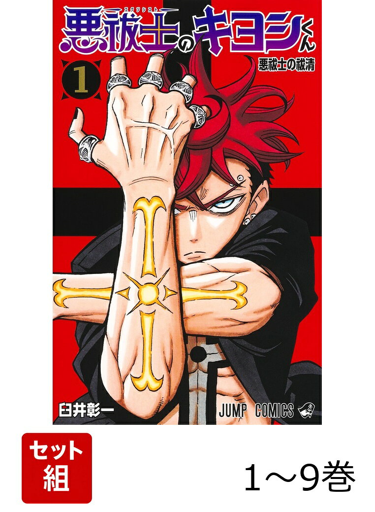 【全巻】 悪祓士のキヨシくん 1-9巻セットの表紙